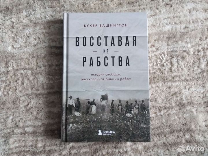 Восставая из рабства. Букер Вашингтон