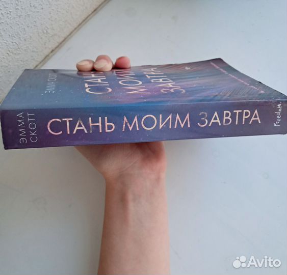 Эмма скотт стань моим завтра