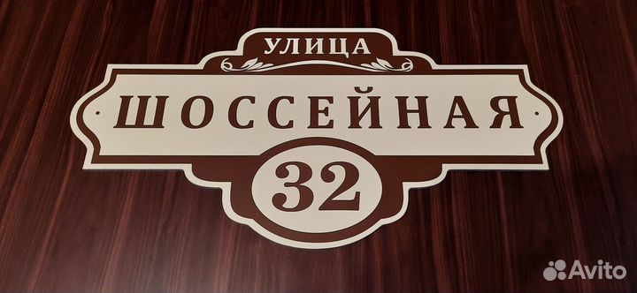 Адресная табличка на дом забор на заказ