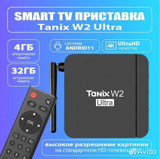 SMART tv приставка Tanix W2 Ultra 4/32Гб под ключ