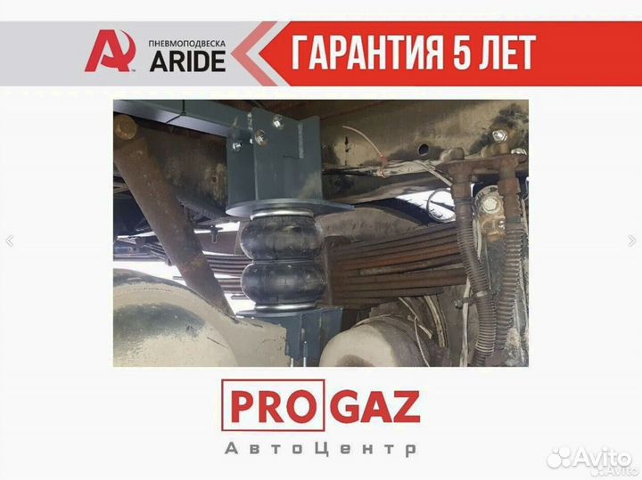 Пневмоподвеска Aride газ Валдай, Валдай Next, усил