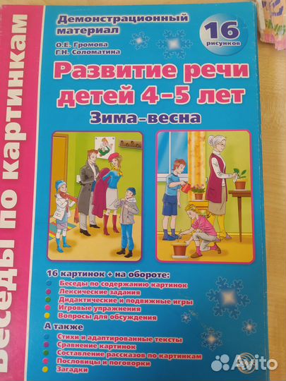 Развитие речи 4-5 лет. Громова. Наглядный мат-л