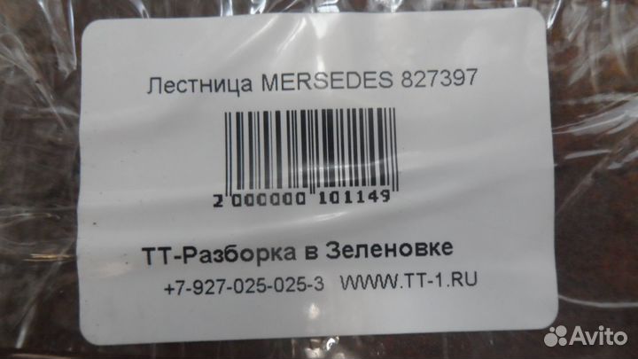 Лестница mersedes 827397