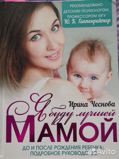 Книга Ирина Чеснова я буду лучшей мамой