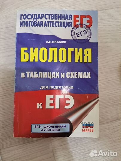 Справочник по биологии в таблицах ЕГЭ
