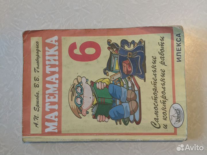 Математика Ершова, 6 класс, контрольные