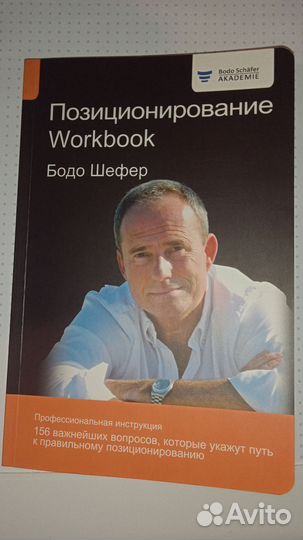 Книга Бодо Шефер Позиционирование