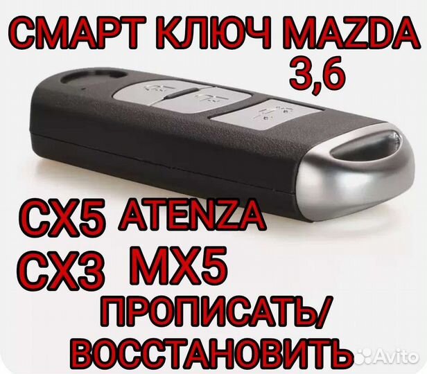 Ключ mazda 3, CX5, CX3 Atenza 2015-2018