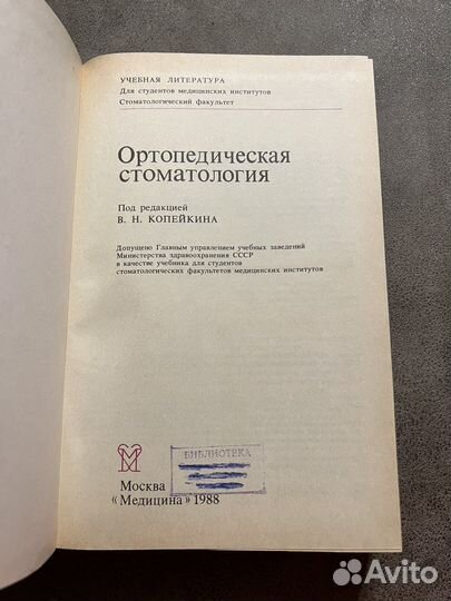 Ортопедическая стоматология, ред. Копейкин