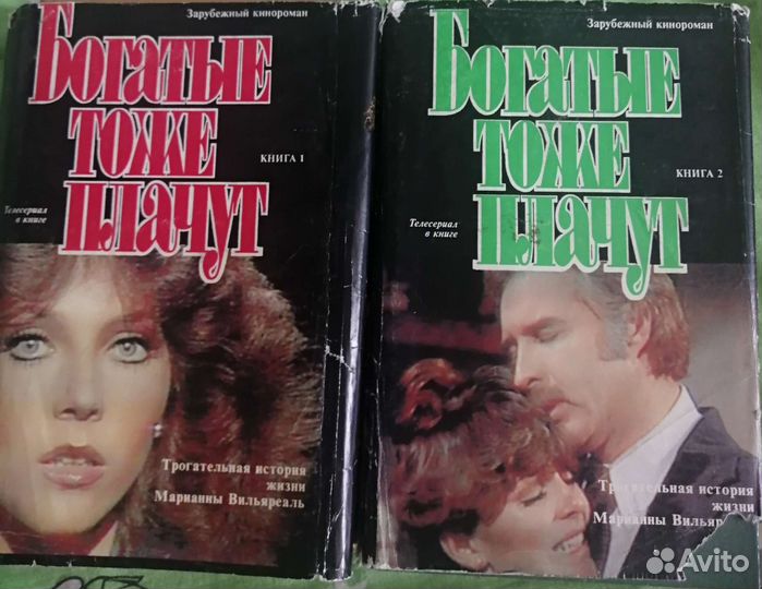 Книги Богатые тоже плачут. 2 части