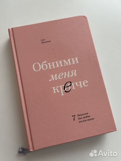 Сью Джонсон Обними меня крепче