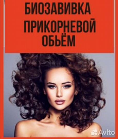Биозавивка,прикорневой обьем.Все виды завивок