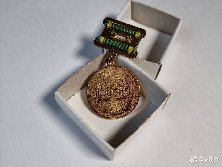 Медаль 150 лет Банку России