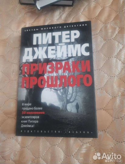 Питер Джеймс Призраки прошлого