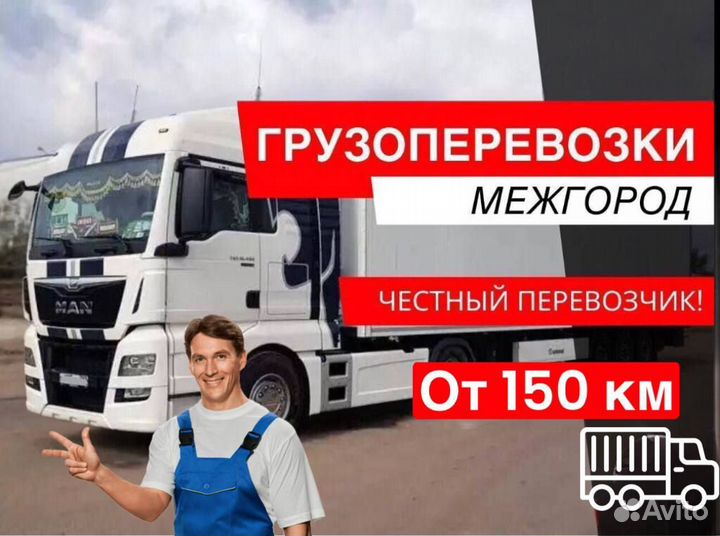 Грузоперевозки междугородние