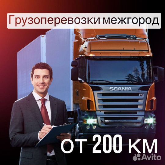 Грузоперевозки от 200 км для юл