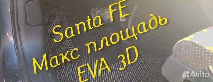 Коврики для hyundai santa fe 2 4 eva 3d с бортами
