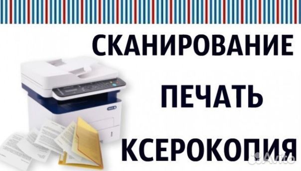 Распечатка документов, текста (ксерокопии)