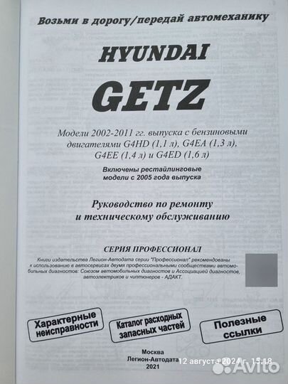 Руководство по ремонту и тех обсл Hyundai Getz