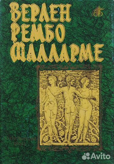 Верлен Рембо Малларме