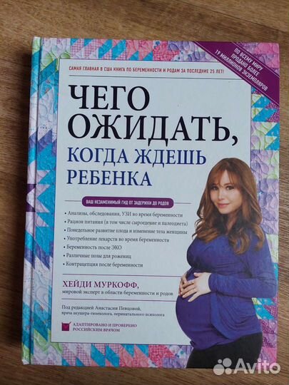 Хейди Муркофф чего ожидать, когда ждёшь ребёнка