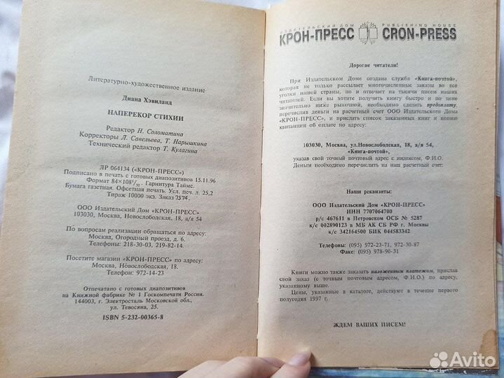 Диана Хэвиланд. Наперекор стихии