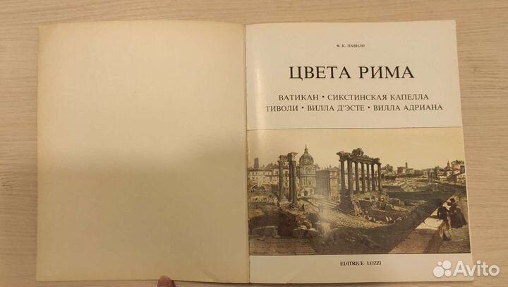 Путеводитель Цвета Рима, 1985 г