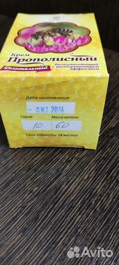 Крем прополисный целительный болеутоляющий