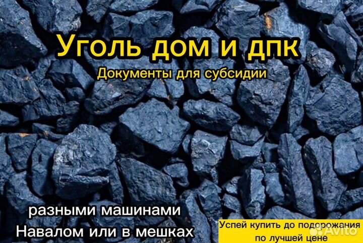 Уголь дом/дпк доставка