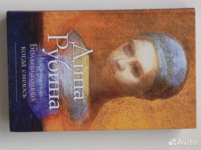 Дина Рубина. Больно только когда смеюсь