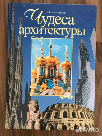 Книга чудеса архитектуры