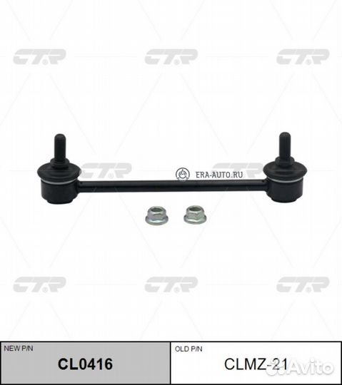 CTR clmz-21 Тяга стабилизатора задн. L/R (новый ар