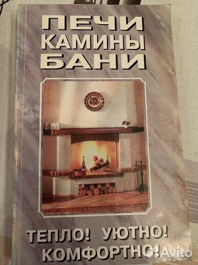 Книги о печном, каминном строительстве