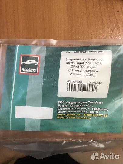 Защитные накладки на кромки арок для LADA