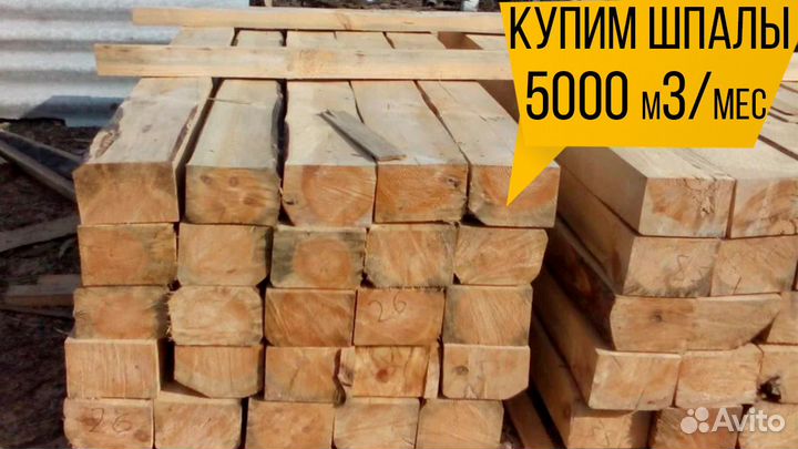 Закупаем: шпала тип 2, 1000м3 в мес., без гнили и