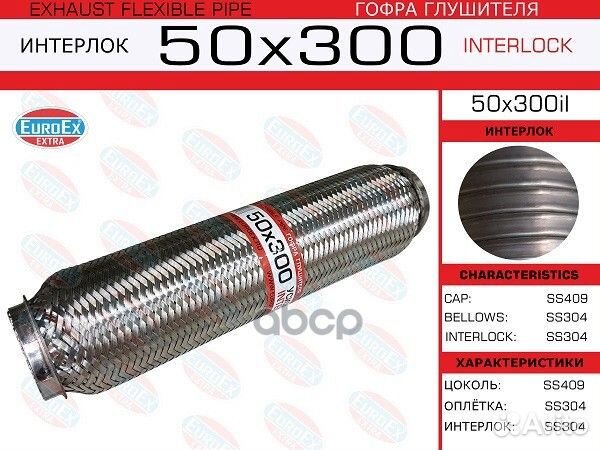 Гофра глушителя 50x300 усиленная (interlock)