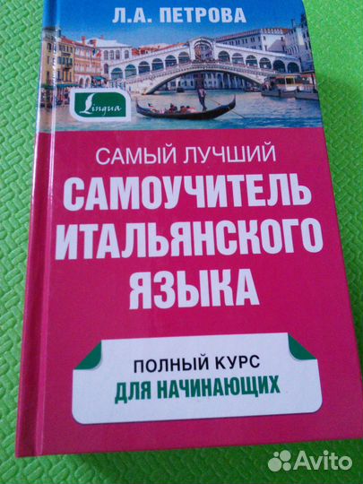 Петрова Самоучитель итальянского языка полный курс