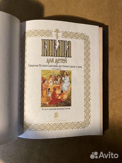 Библия для детей