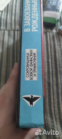 В завоеваниях рожденные. С.Фридман