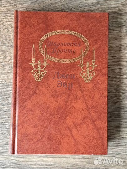 Шарлотта Бронте Джен Эйр