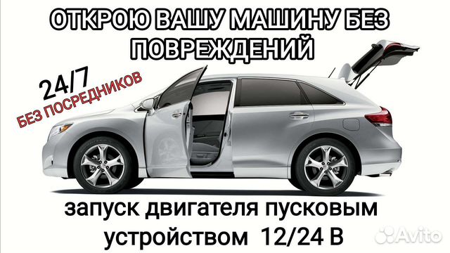 Вскрыть авто/открыть капот, багажник, авто ключи