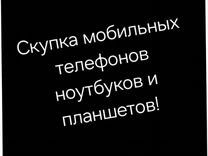 Скупка и ремонт телефонов, ноутбуков, планшетов