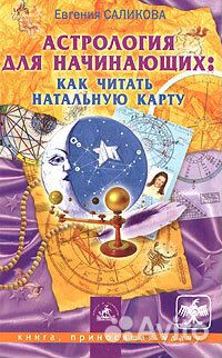 Астрология для начинающих: как читать натальную ка