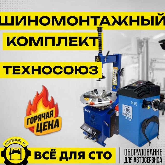 Шиномонтажный комплект 21"