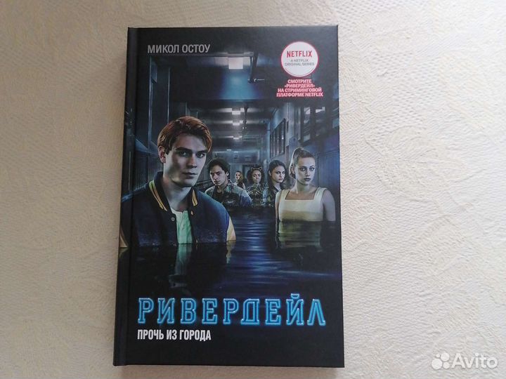 Книги Ривердейл 1-2 части