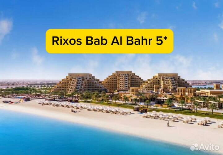 Тур в Rixos Bab Al Bahr 5* / Рас-эль-Хайм