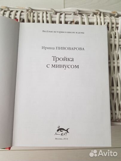 Книга Тройка с минусом Ирина Пивоварова