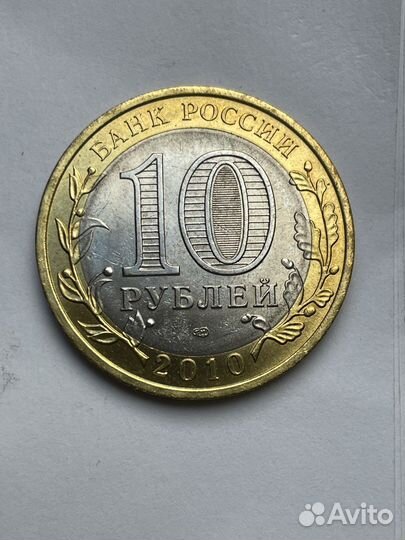 10 рублей 2010 пермский край