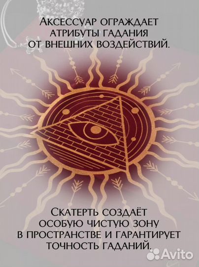 Скатерть для гадания, таро