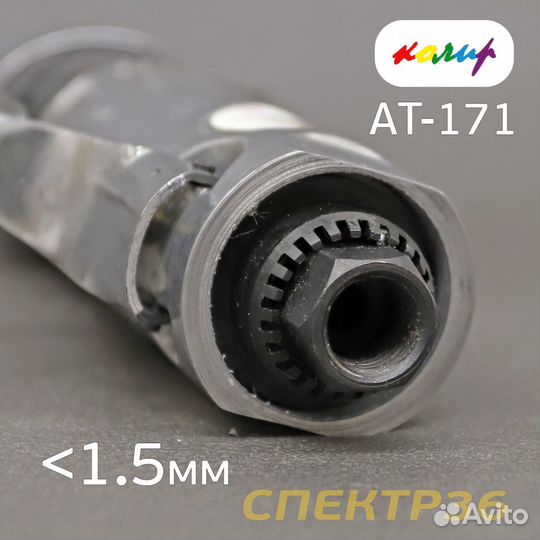 Пневмо ножницы Колир AT-171 по металлу (max 1.2мм)